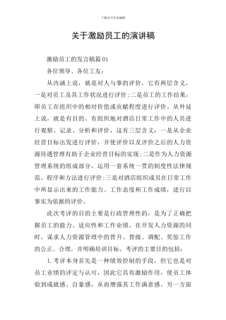 关于激励员工的演讲稿