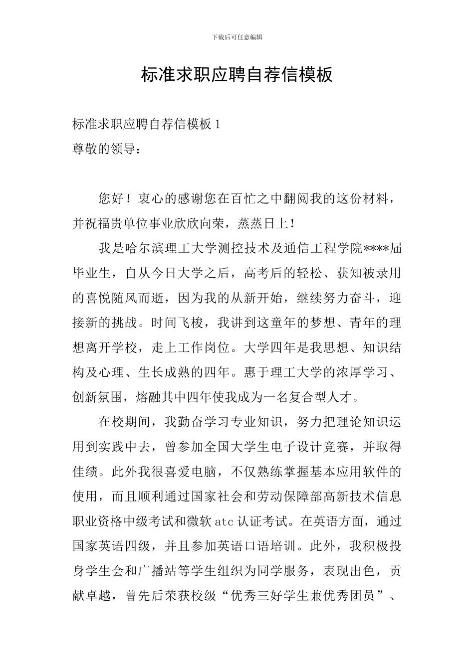 标准求职应聘自荐信模板_第1页
