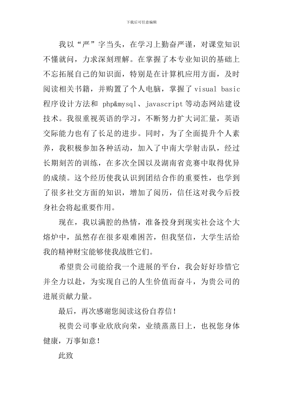 标准求职应聘自荐信模板_第3页