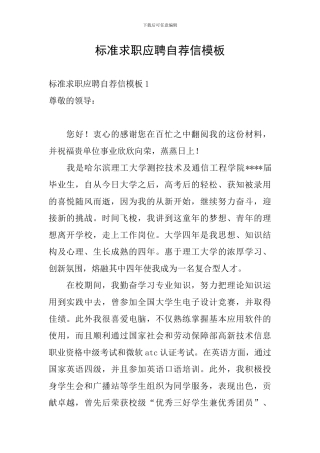 标准求职应聘自荐信模板
