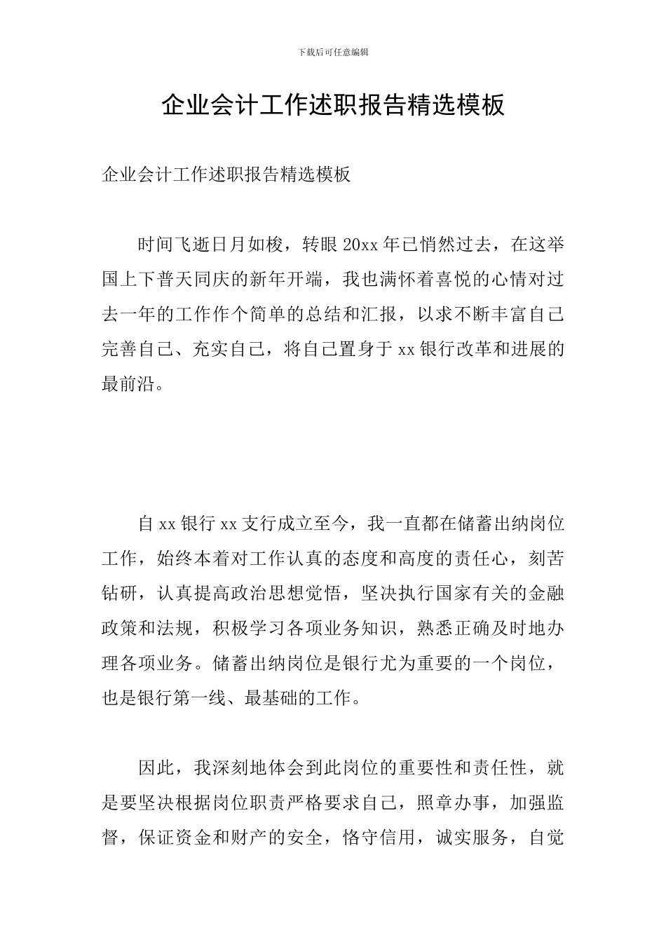 企业会计工作述职报告精选模板_第1页
