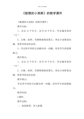 《聪明的小高斯》的教学课件