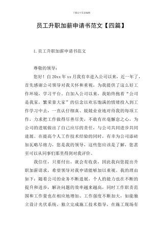 员工升职加薪申请书范文