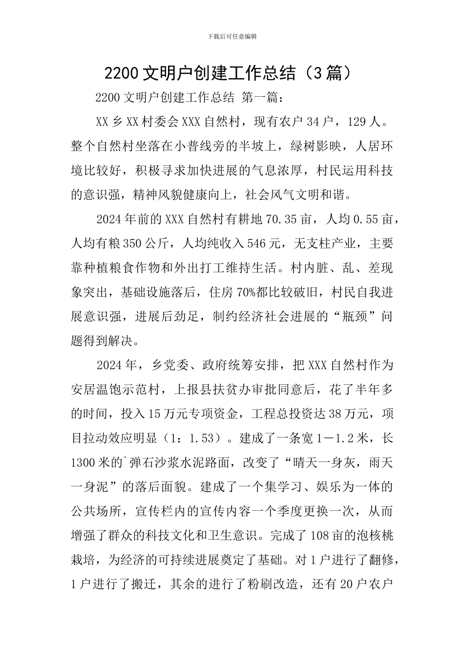 2200文明户创建工作总结_第1页