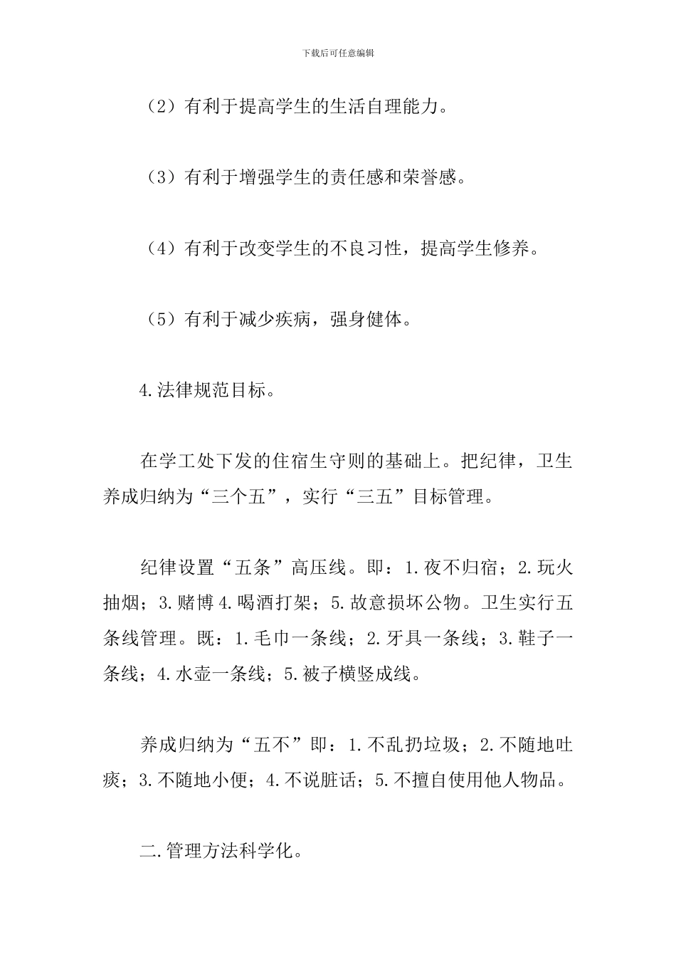 宿管工作心得体会范文_第2页