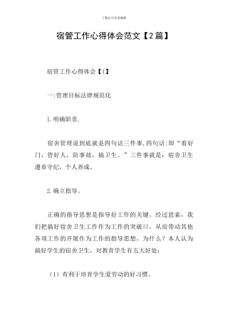 宿管工作心得体会范文