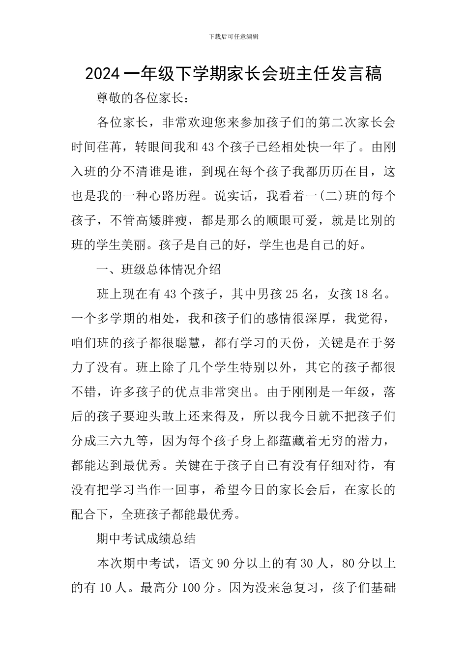 2018一年级下学期家长会班主任发言稿_第1页