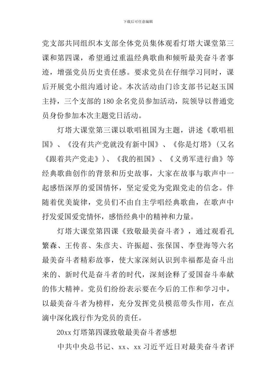 最新2024灯塔大课堂第四课致敬最美奋斗者观后感心得体会范文5篇_第2页
