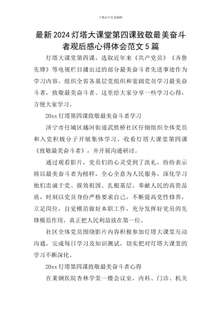 最新2024灯塔大课堂第四课致敬最美奋斗者观后感心得体会范文5篇