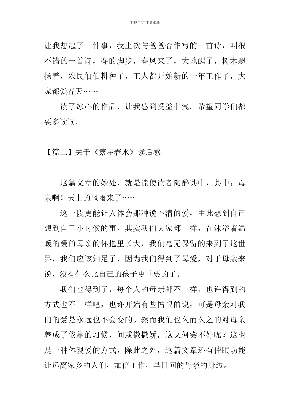 关于《繁星春水》读后感_第3页