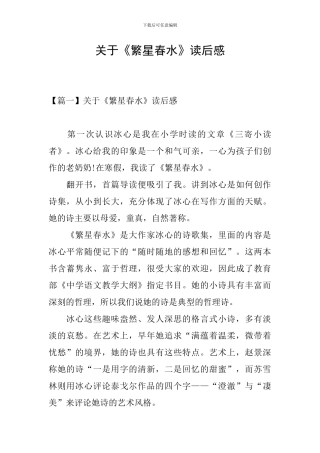 关于《繁星春水》读后感