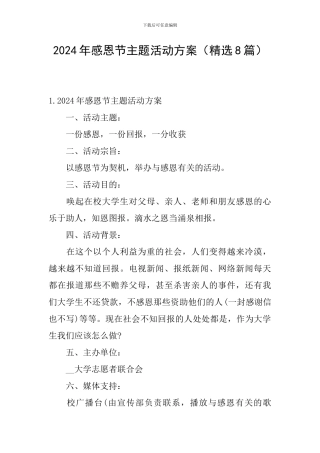 2024年感恩节主题活动方案