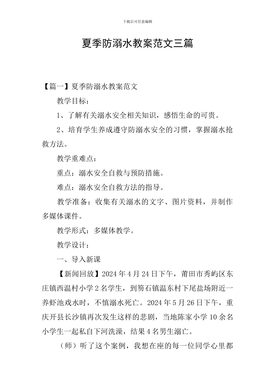 夏季防溺水教案范文三篇_第1页