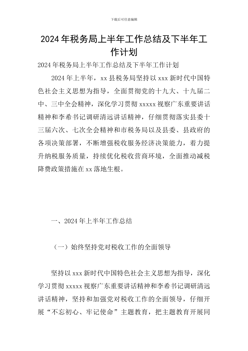 2024年税务局上半年工作总结及下半年工作计划_第1页