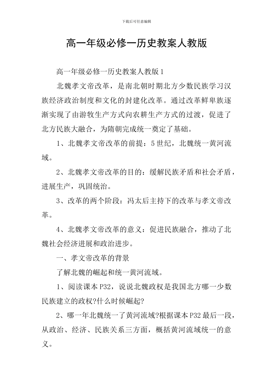 高一年级必修一历史教案人教版_第1页