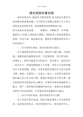 语文培优补差总结