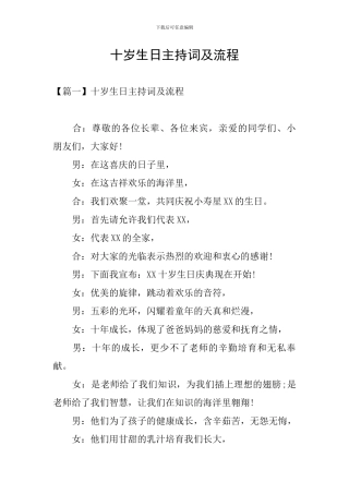 十岁生日主持词及流程