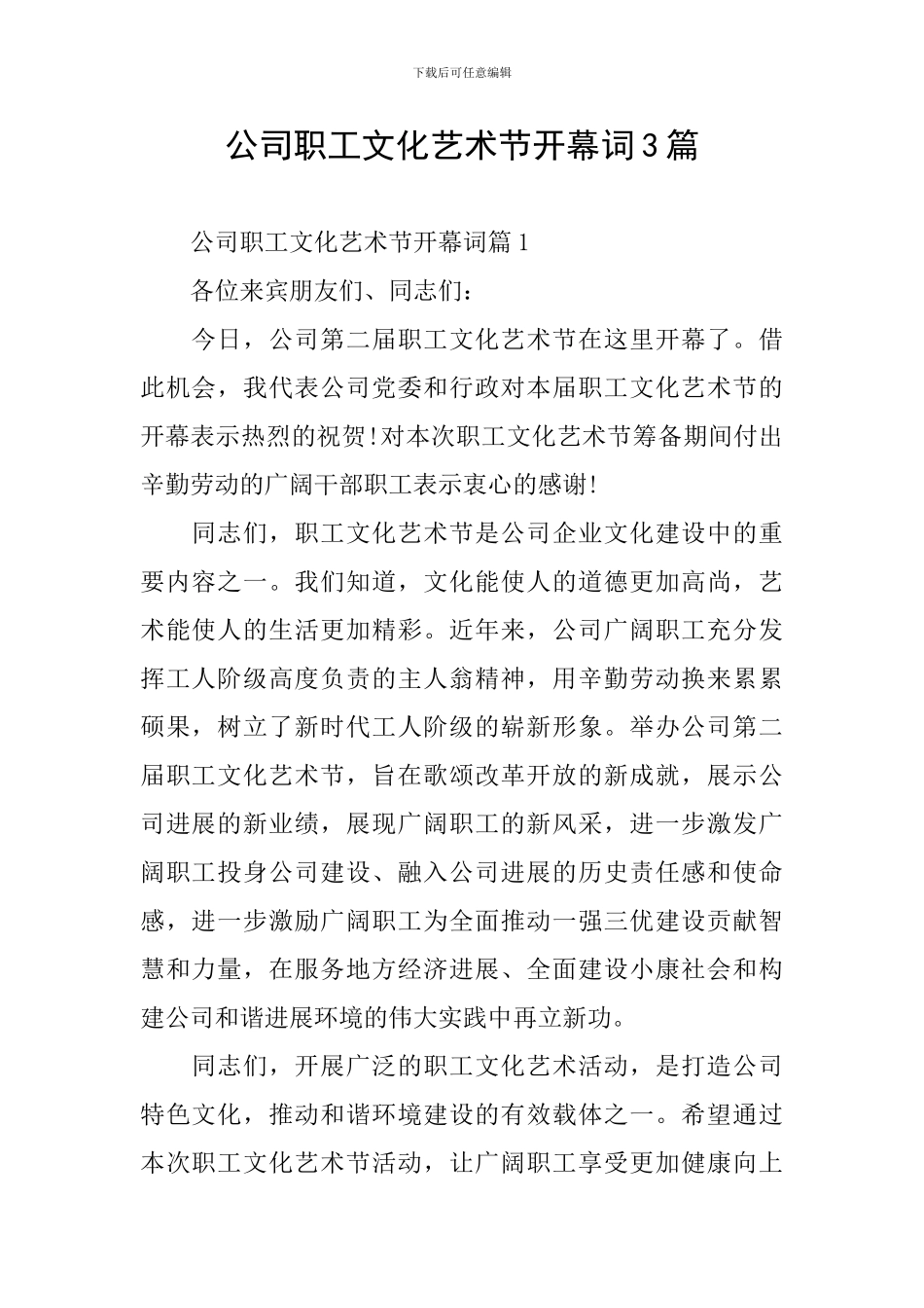 公司职工文化艺术节开幕词3篇_第1页