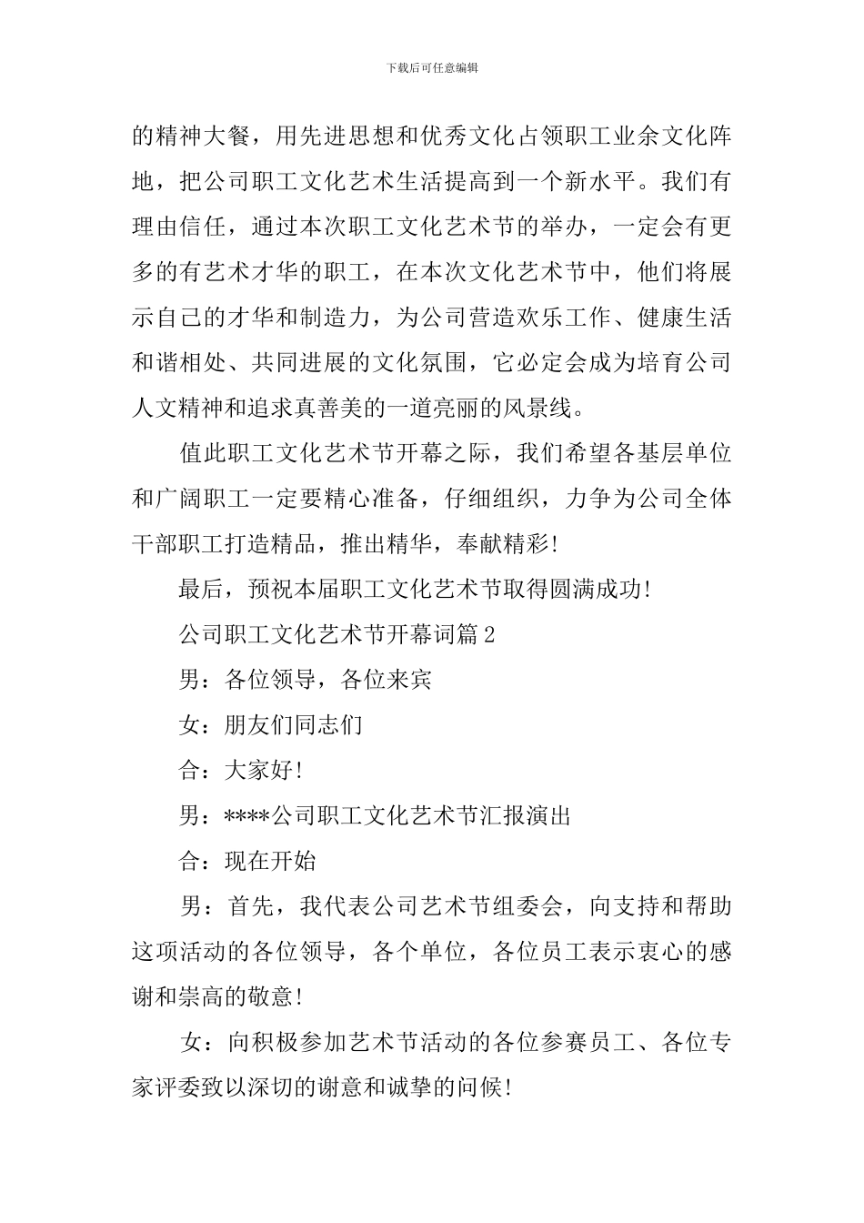 公司职工文化艺术节开幕词3篇_第2页
