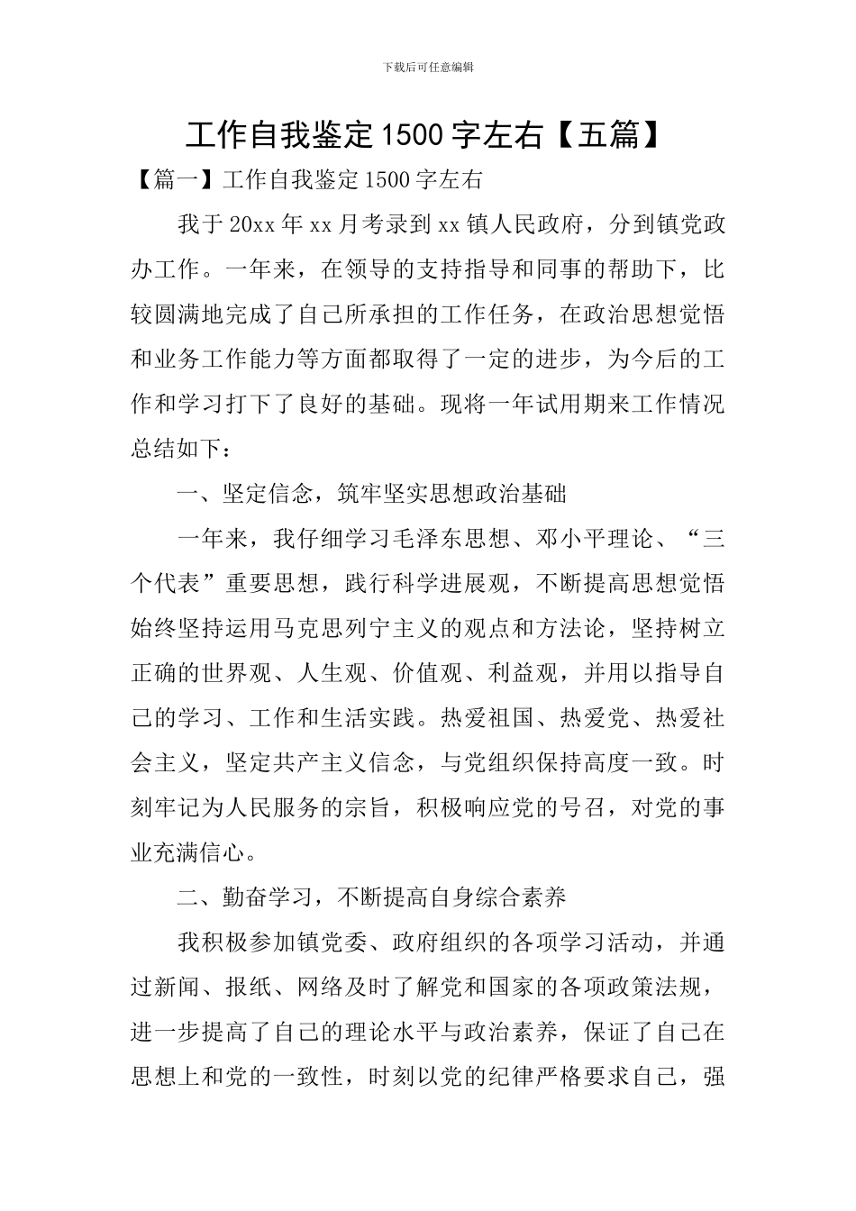 工作自我鉴定1500字左右_第1页