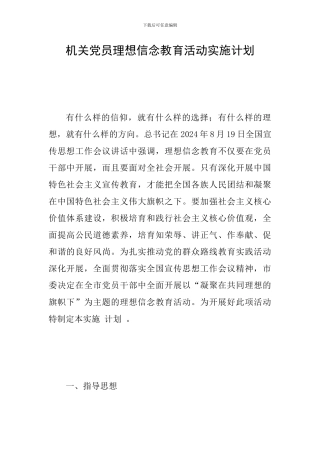 机关党员理想信念教育活动实施计划
