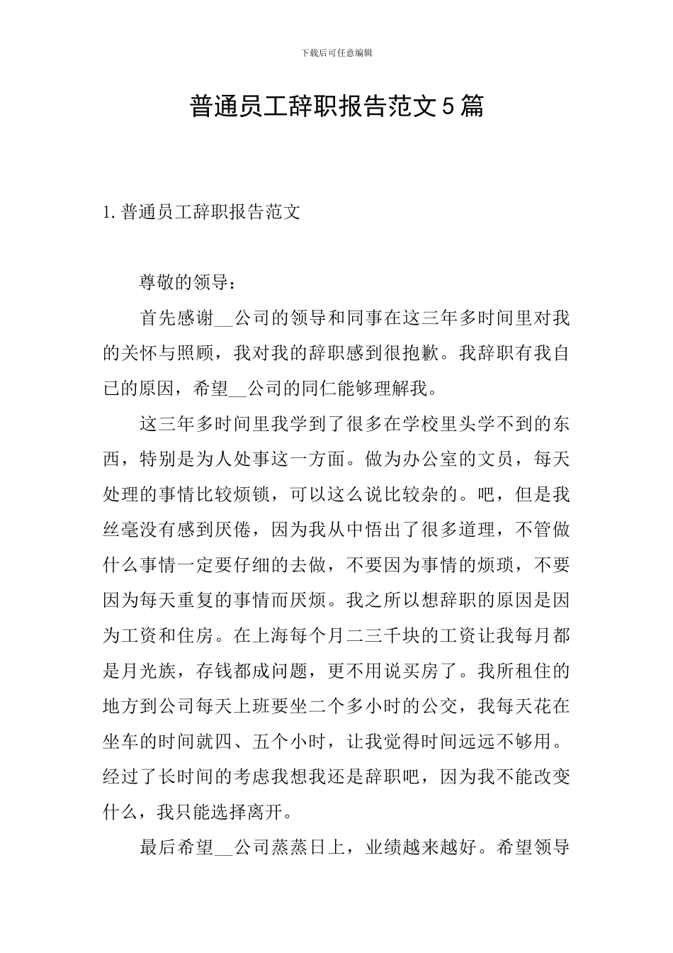 普通员工辞职报告范文5篇_第1页