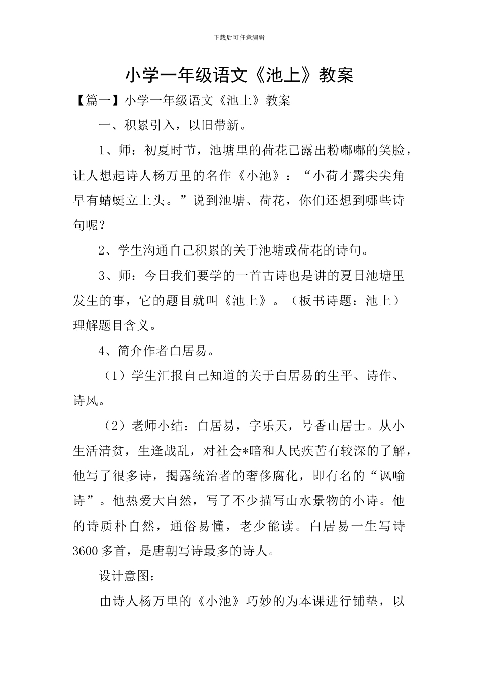 小学一年级语文《池上》教案_第1页