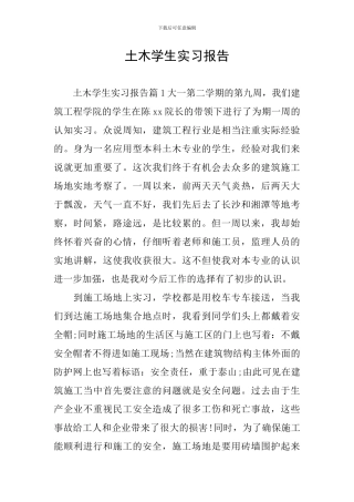 土木学生实习报告