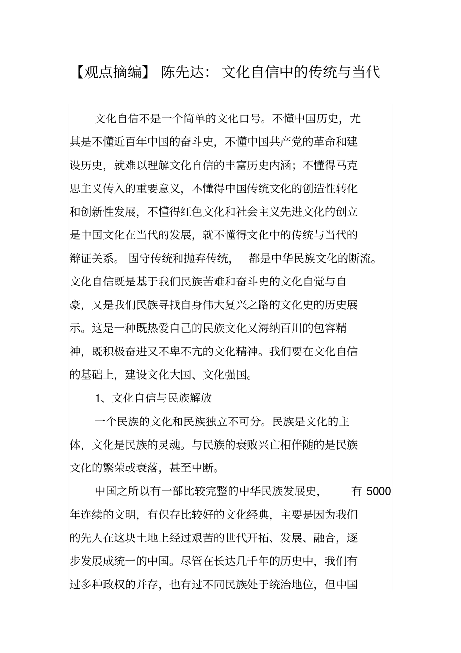 【观点摘编】陈先达：文化自信中的传统与当代_第1页