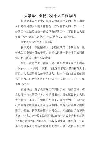 大学学生会秘书处个人工作总结