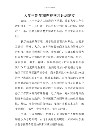 大学生新学期在校学习计划范文