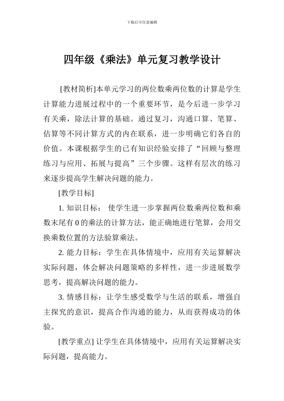 四年级《乘法》单元复习教学设计_第1页