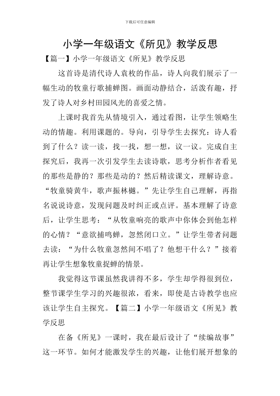 小学一年级语文《所见》教学反思_第1页
