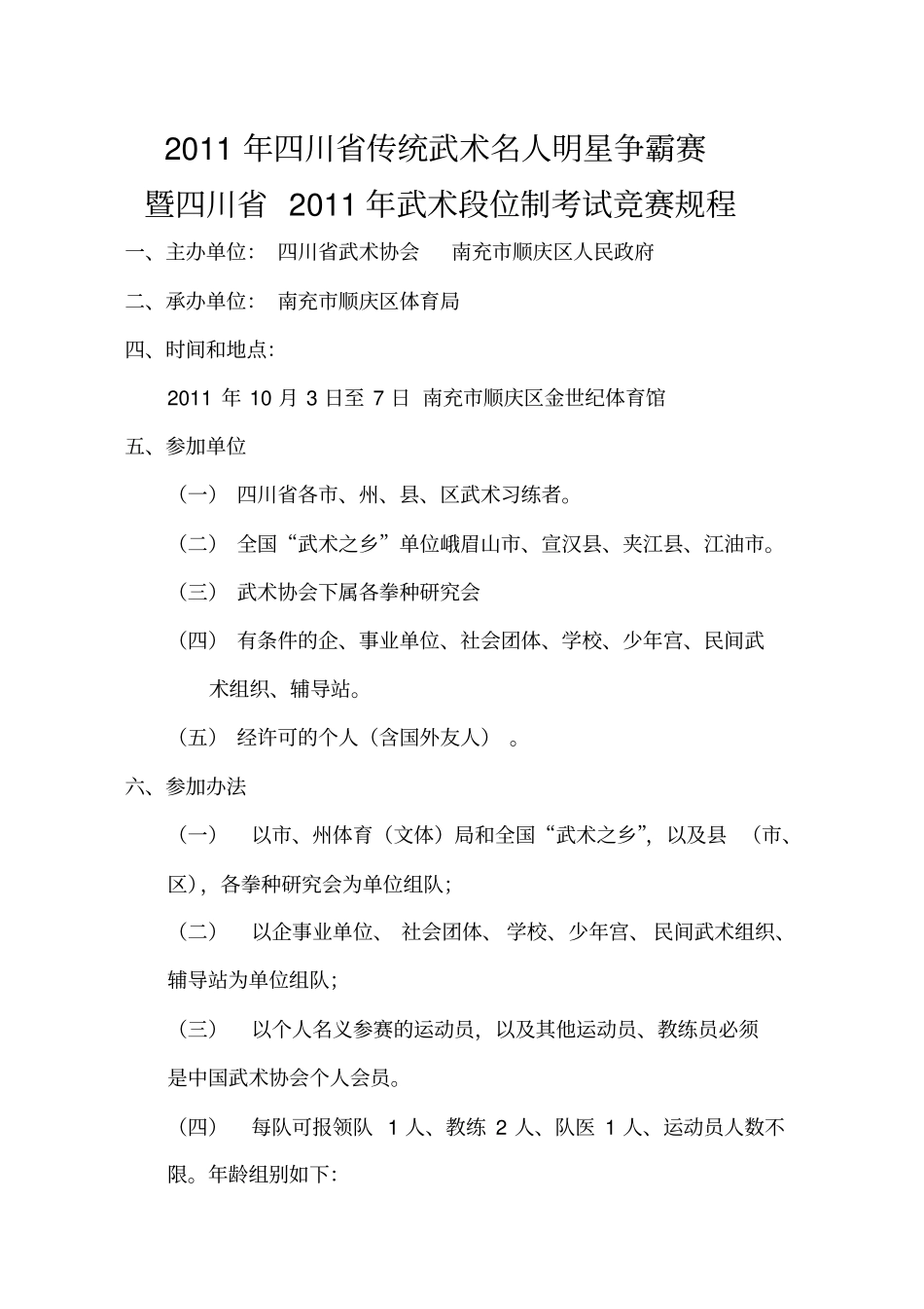 【规程】2011第二届四川传统武术名人、明星争霸赛规程_第1页