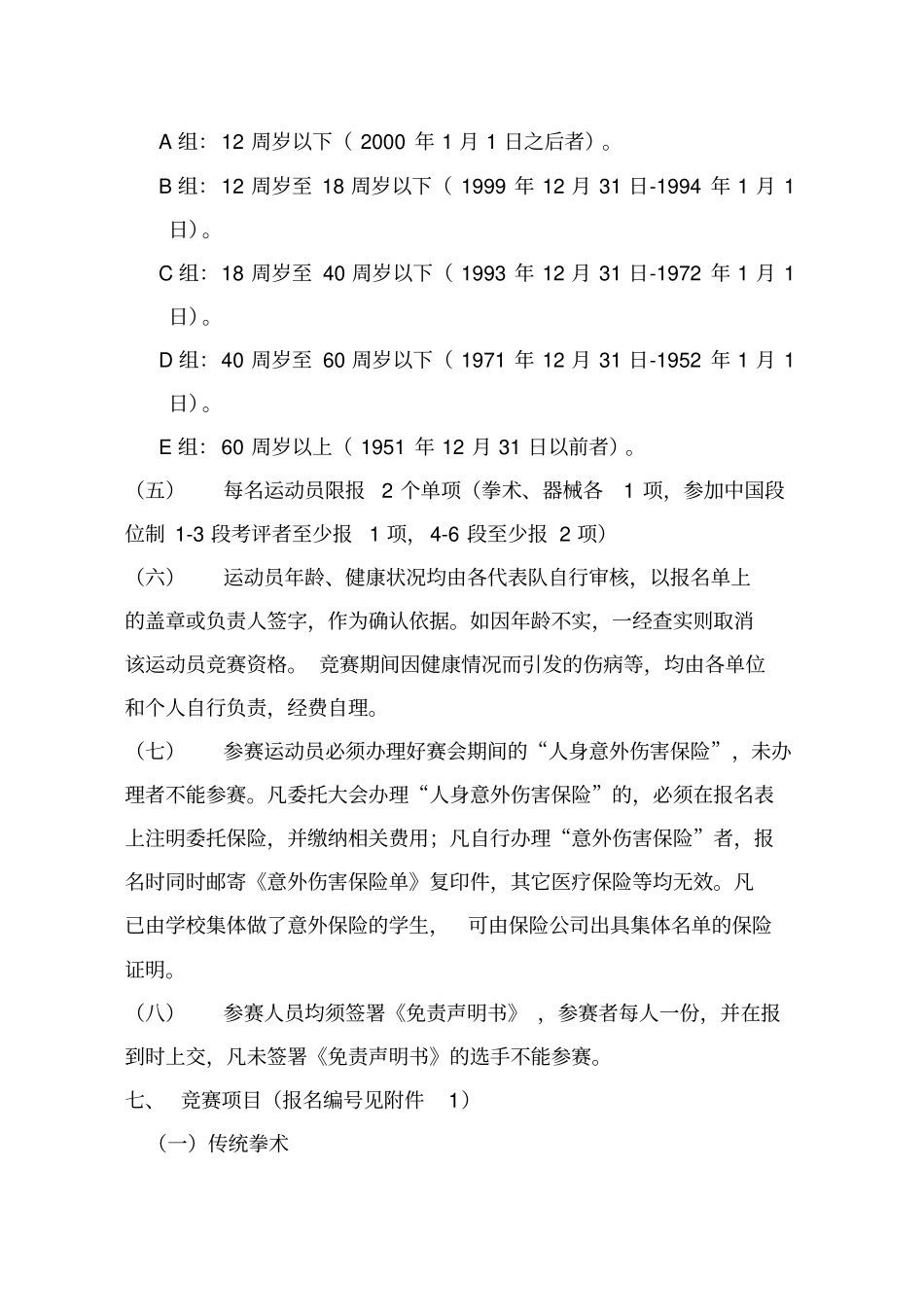 【规程】2011第二届四川传统武术名人、明星争霸赛规程_第2页