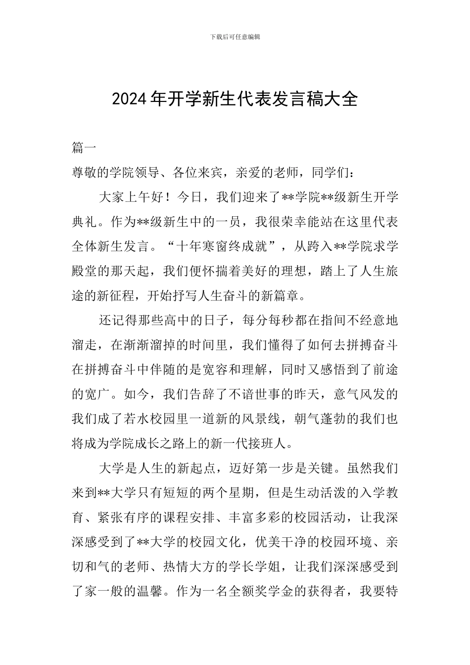 2024年开学新生代表发言稿大全_第1页