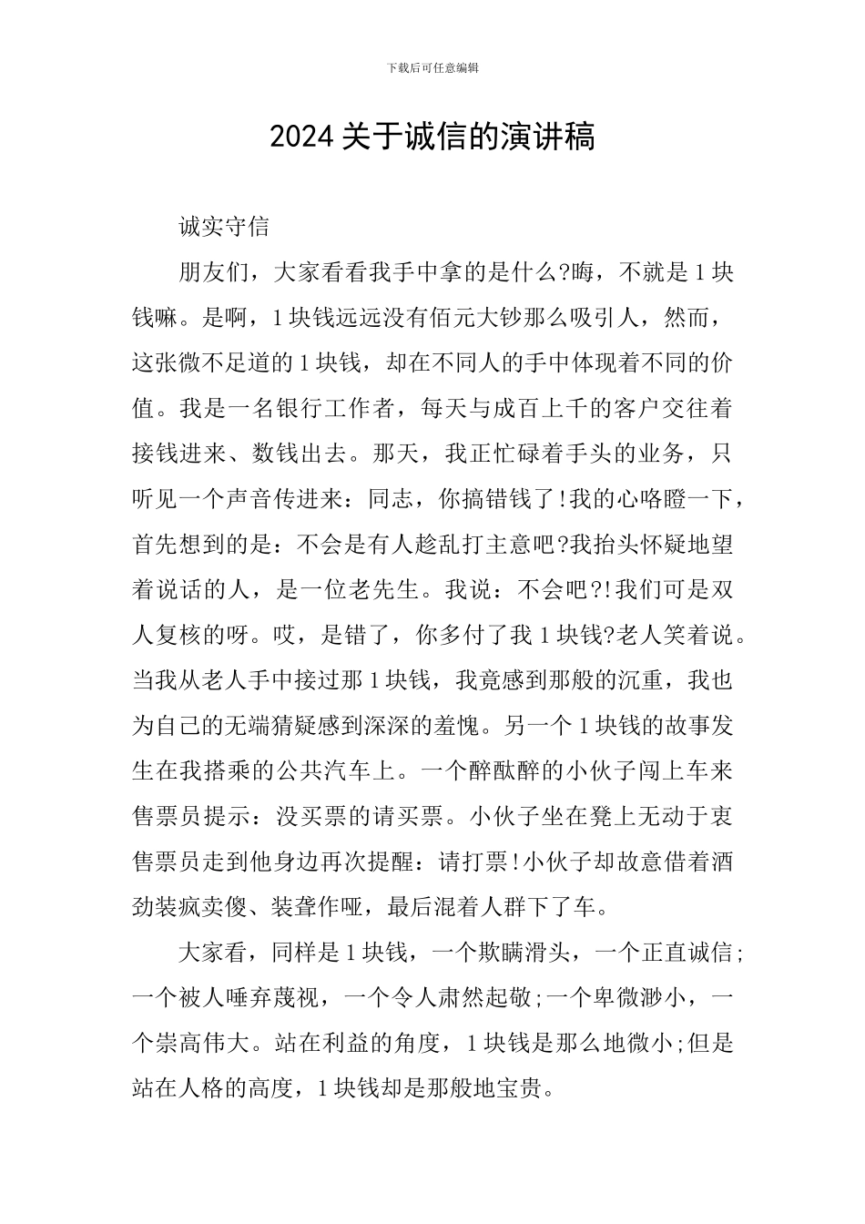 2024关于诚信的演讲稿_第1页