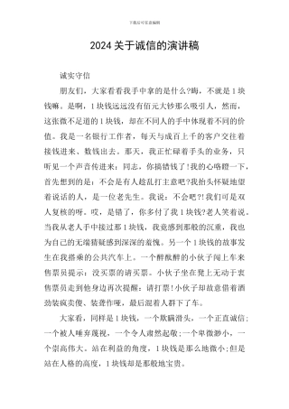 2024关于诚信的演讲稿