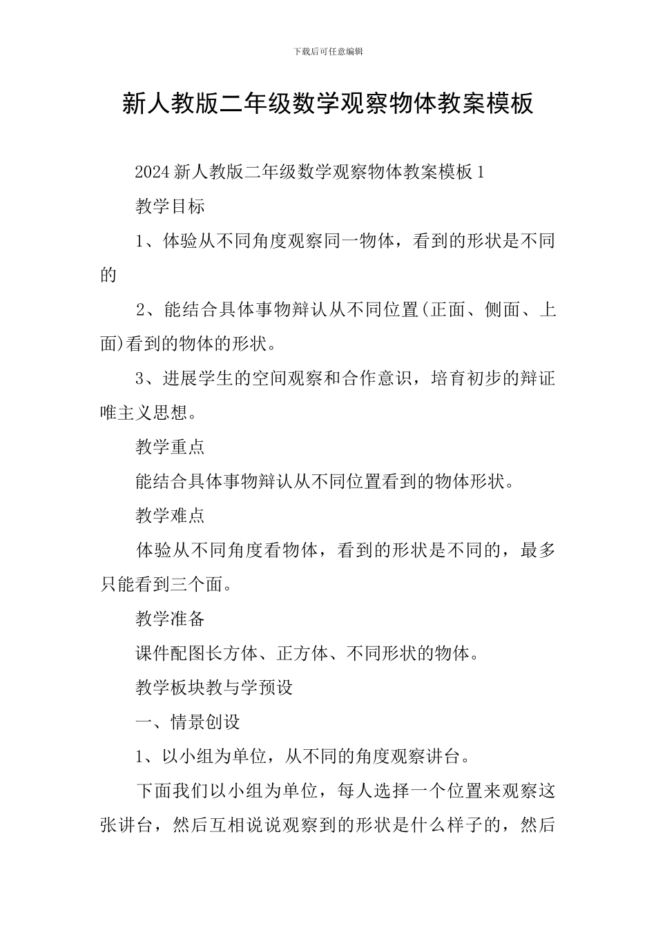 新人教版二年级数学观察物体教案模板_第1页