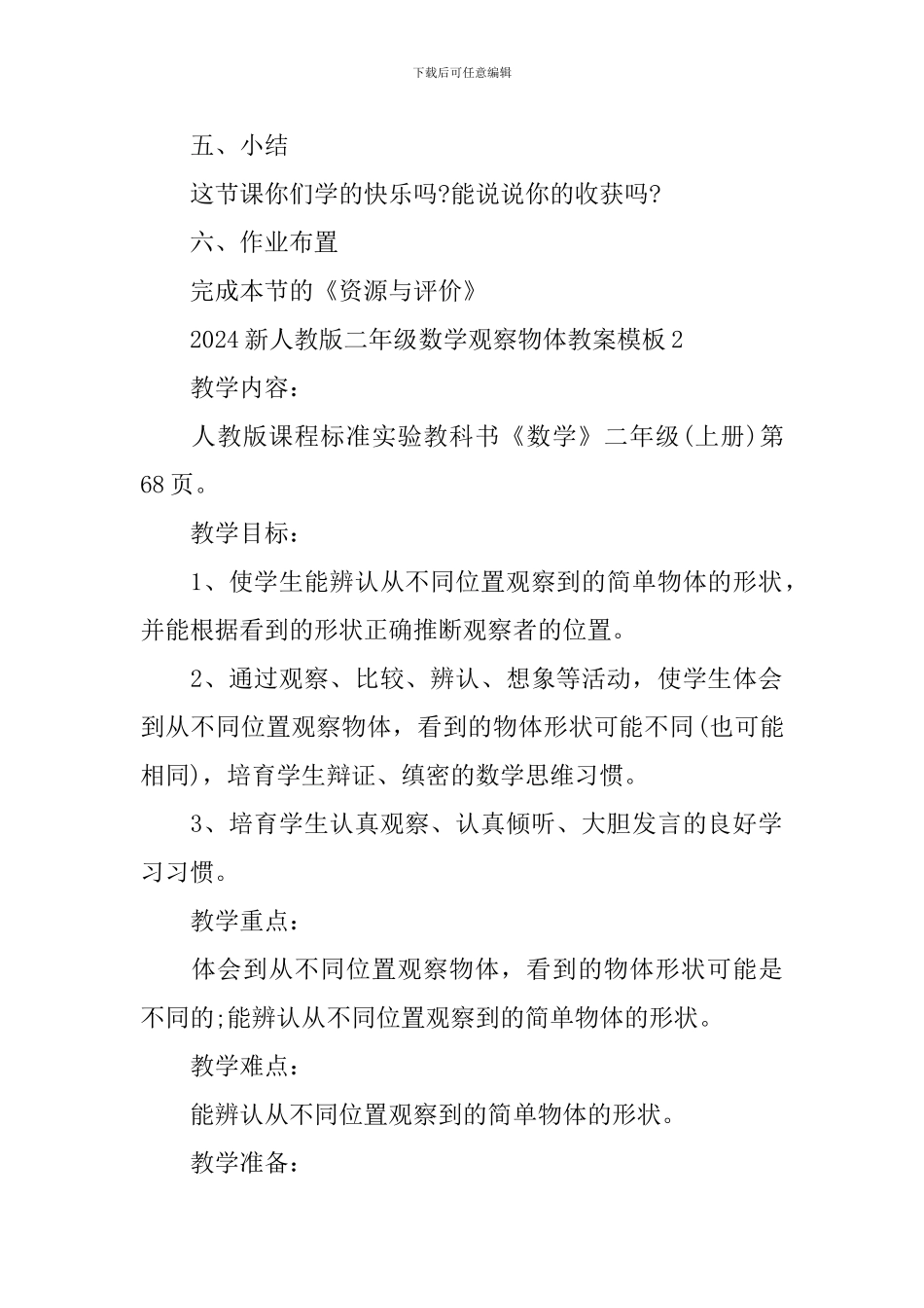 新人教版二年级数学观察物体教案模板_第3页