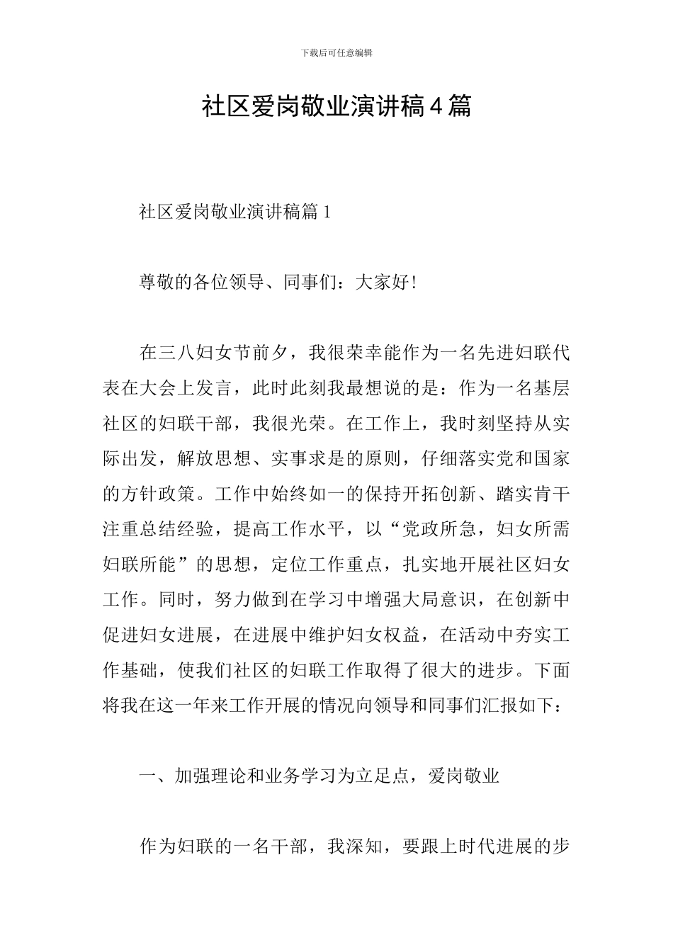 社区爱岗敬业演讲稿4篇_第1页