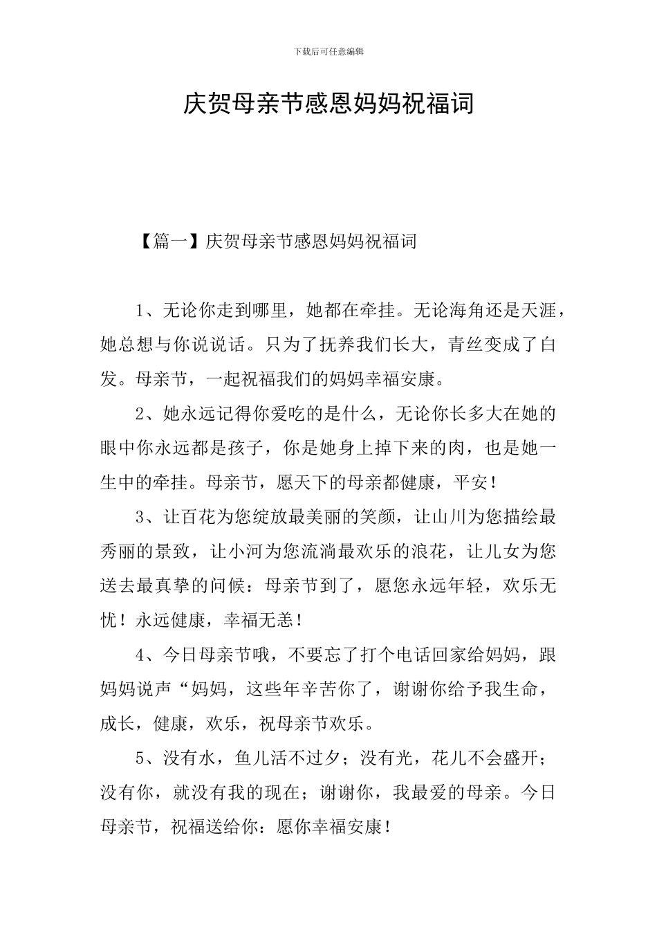 庆贺母亲节感恩妈妈祝福词_第1页