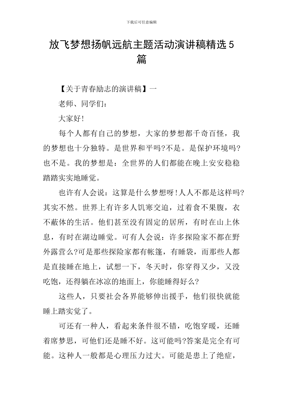 放飞梦想扬帆远航主题活动演讲稿精选5篇_第1页