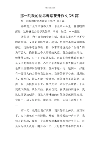 那一刻我的世界春暖花开作文