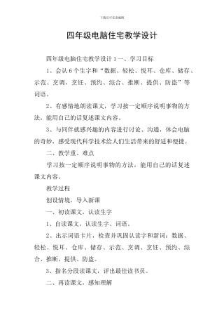 四年级电脑住宅教学设计