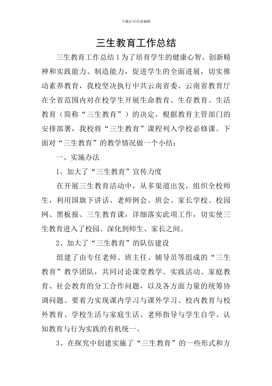 三生教育工作总结_第1页