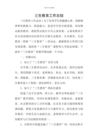 三生教育工作总结