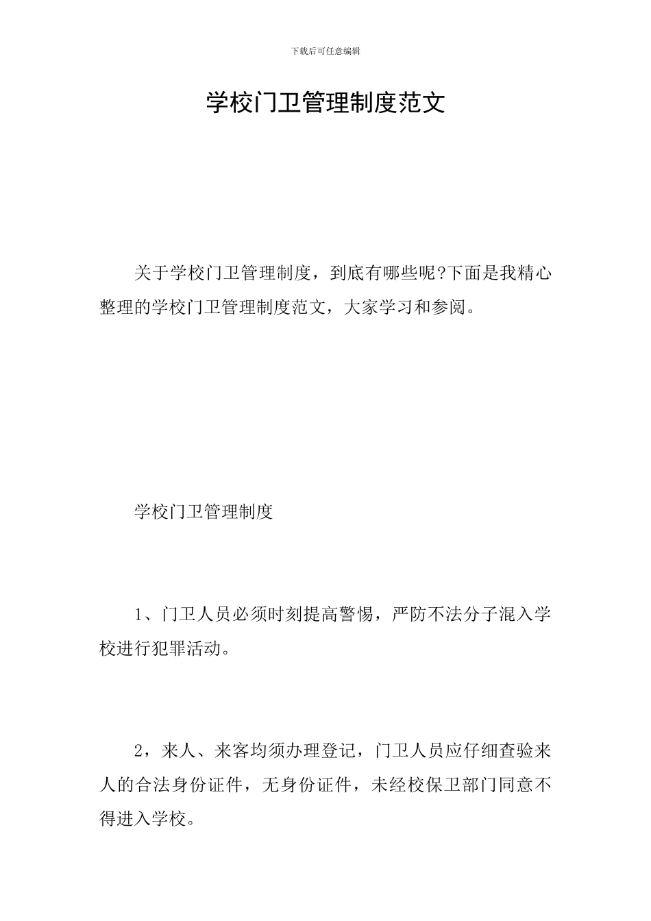 学校门卫管理制度范文_第1页