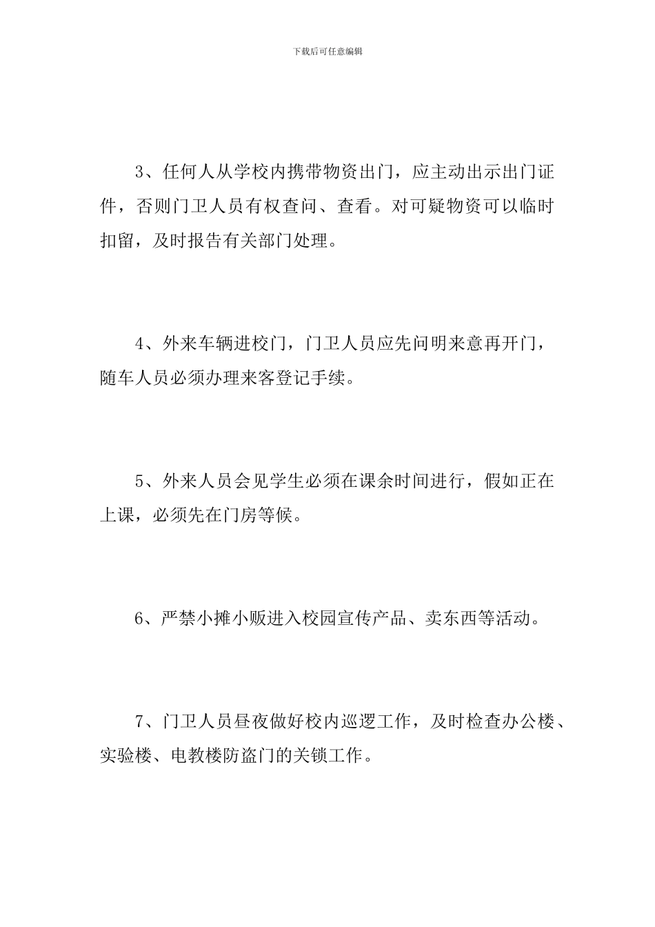 学校门卫管理制度范文_第2页