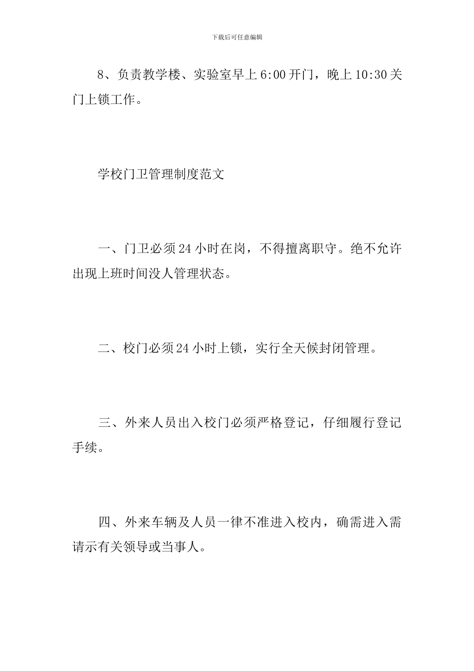 学校门卫管理制度范文_第3页